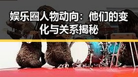 娱乐圈人物动向:他们的变化与关系揭秘