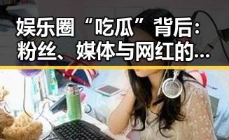 娱乐圈“吃瓜”背后:粉丝、媒体与网红的多重角色