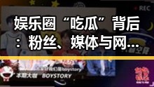娱乐圈“吃瓜”背后:粉丝、媒体与网红的多重角色