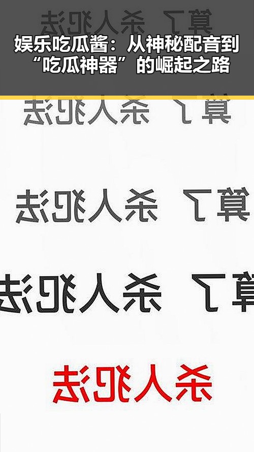 娱乐吃瓜酱:从神秘配音到“吃瓜神器”的崛起之路