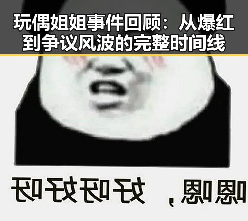 玩偶姐姐事件回顾：从爆红到争议风波的完整时间线