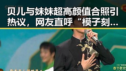 贝儿与妹妹超高颜值合照引热议，网友直呼“模子刻出来的”