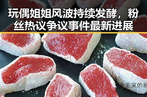 玩偶姐姐风波持续发酵，粉丝热议争议事件最新进展