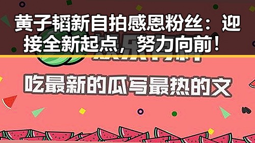 黄子韬新自拍感恩粉丝:迎接全新起点,努力向前!