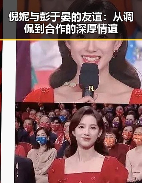 倪妮与彭于晏的友谊：从调侃到合作的深厚情谊