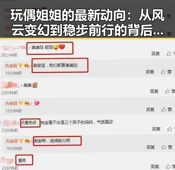 玩偶姐姐的最新动向：从风云变幻到稳步前行的背后故事