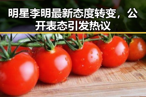 明星李明最新态度转变，公开表态引发热议