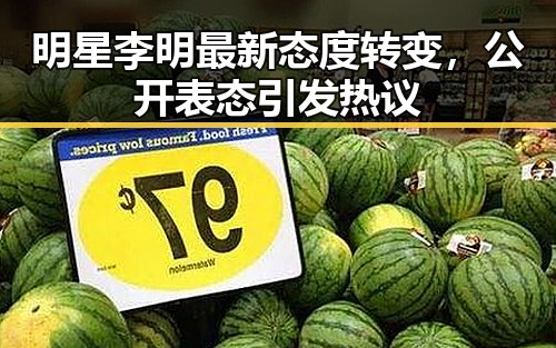 明星李明最新态度转变，公开表态引发热议