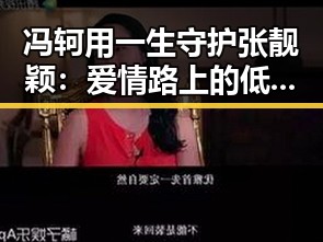 冯轲用一生守护张靓颖：爱情路上的低调坚持