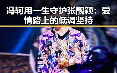 冯轲用一生守护张靓颖：爱情路上的低调坚持