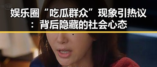 娱乐圈“吃瓜群众”现象引热议:背后隐藏的社会心态