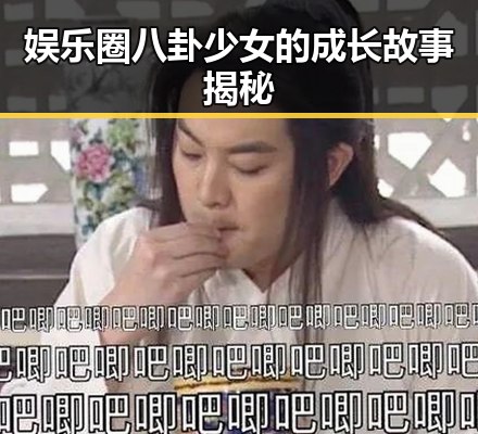 娱乐圈八卦少女的成长故事揭秘