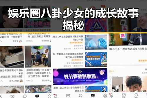 娱乐圈八卦少女的成长故事揭秘