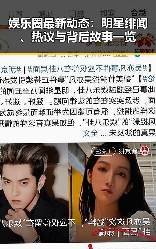 娱乐圈最新动态:明星绯闻、热议与背后故事一览