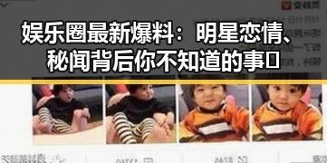 娱乐圈最新爆料:明星恋情、秘闻背后你不知道的事🤫