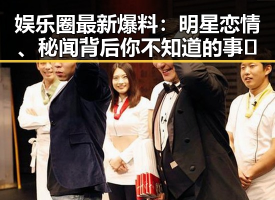 娱乐圈最新爆料：明星恋情、秘闻背后你不知道的事🤫