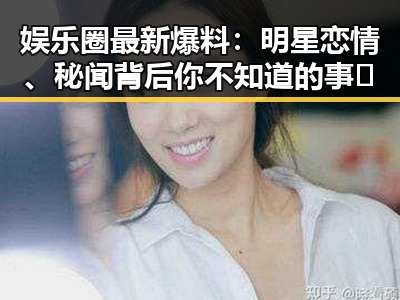 娱乐圈最新爆料：明星恋情、秘闻背后你不知道的事🤫