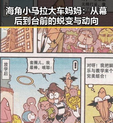 海角小马拉大车妈妈:从幕后到台前的蜕变与动向